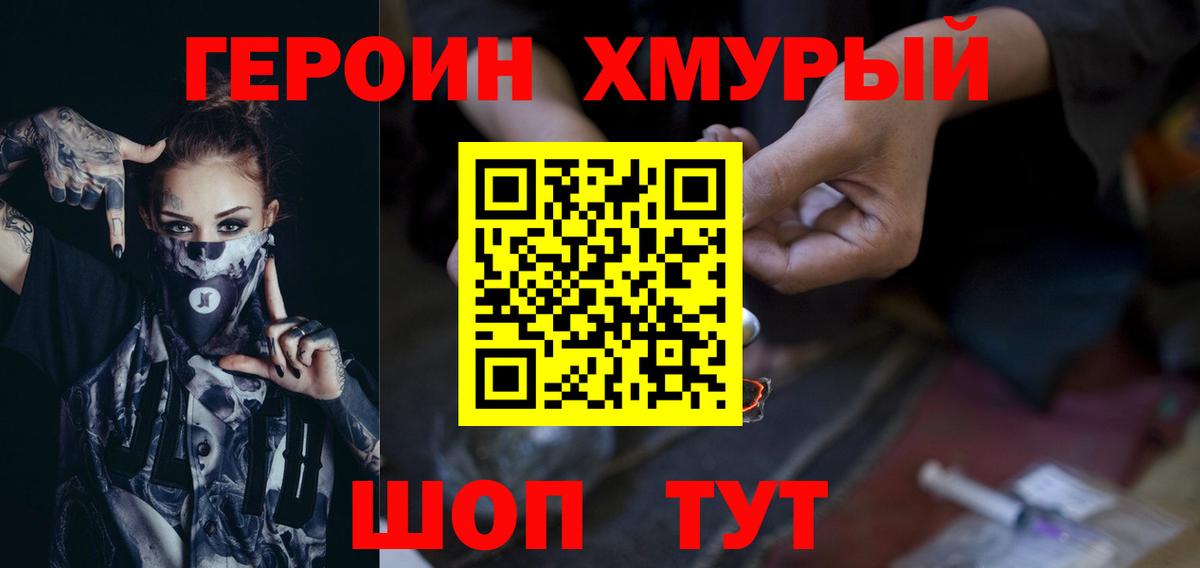 ГЕРОИН хмурый Электросталь